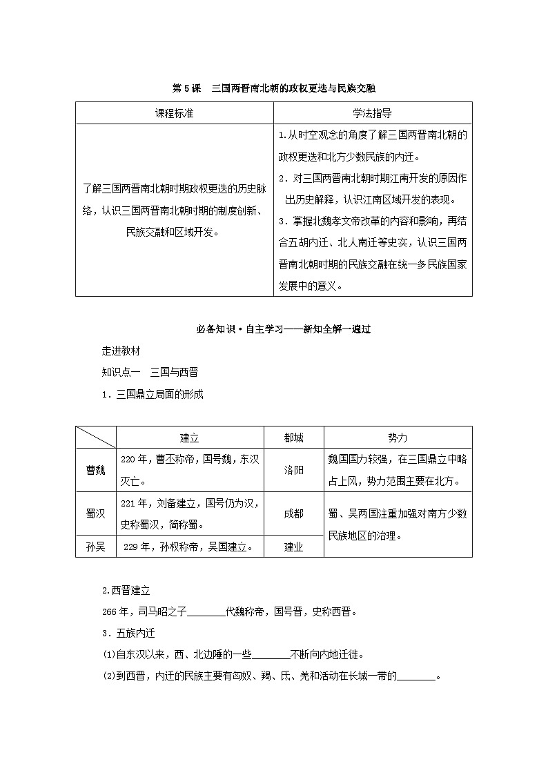 2022_2023学年新教材高中历史第二单元三国两晋南北朝的民族交融与隋唐统一多民族封建国家的发展第5课三国两晋南北朝的政权更迭与民族交融学案部编版必修中外历史纲要上第2页
