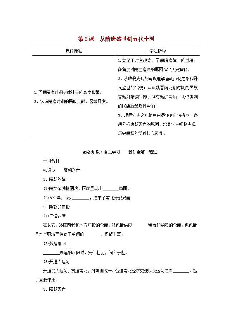 2022_2023学年新教材高中历史第二单元三国两晋南北朝的民族交融与隋唐统一多民族封建国家的发展第6课从隋唐盛世到五代十国学案部编版必修中外历史纲要上01