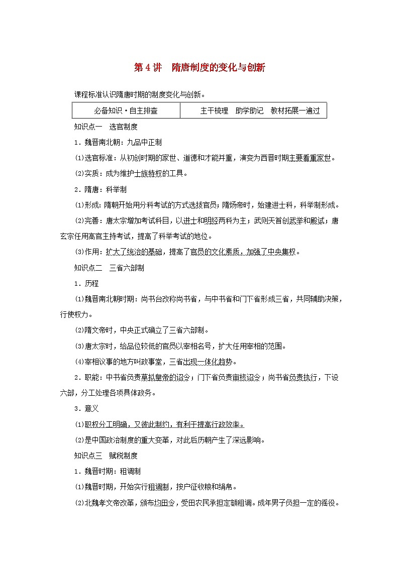 2023年新教材高中历史复习第4讲隋唐制度的变化与创新学案01