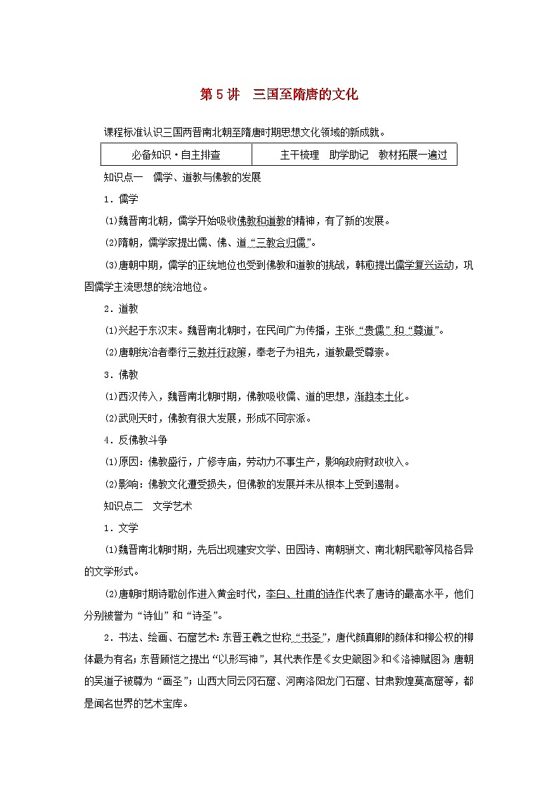 2023年新教材高中历史复习第5讲三国至隋唐的文化学案01