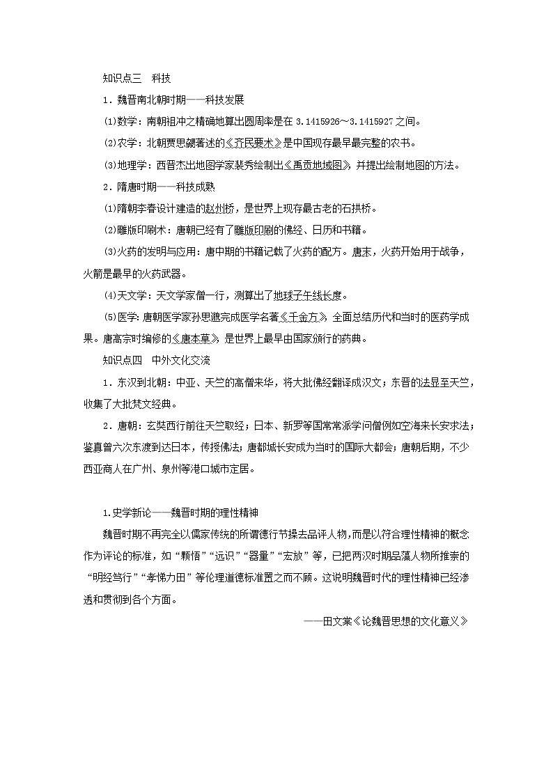 2023年新教材高中历史复习第5讲三国至隋唐的文化学案02
