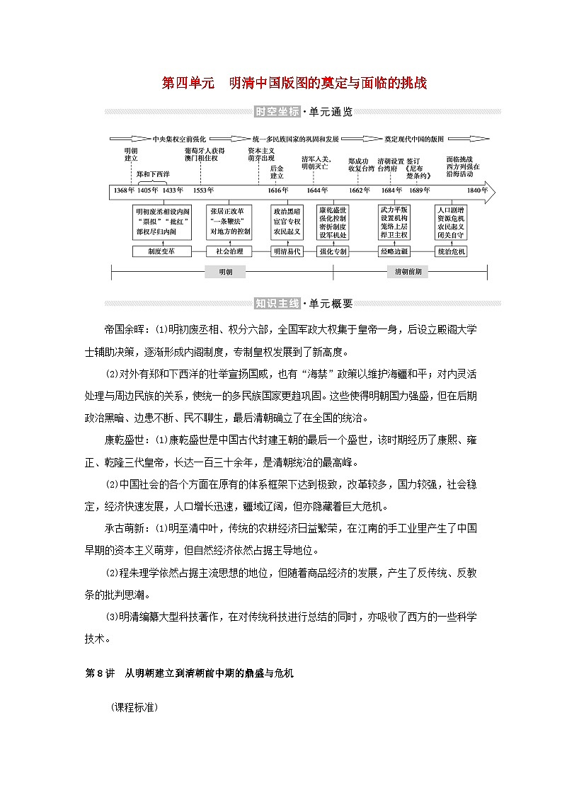 2023年新教材高中历史复习第8讲从明朝建立到清朝前中期的鼎盛与危机学案第1页