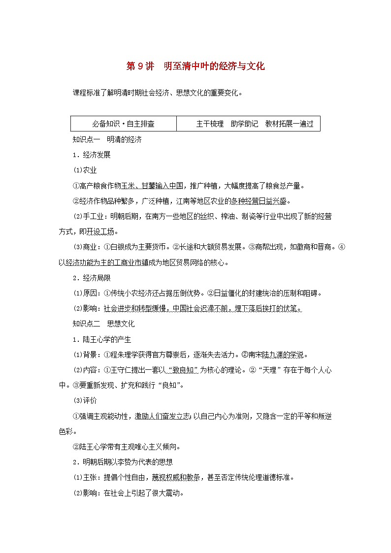 2023年新教材高中历史复习第9讲明至清中叶的经济与文化学案01