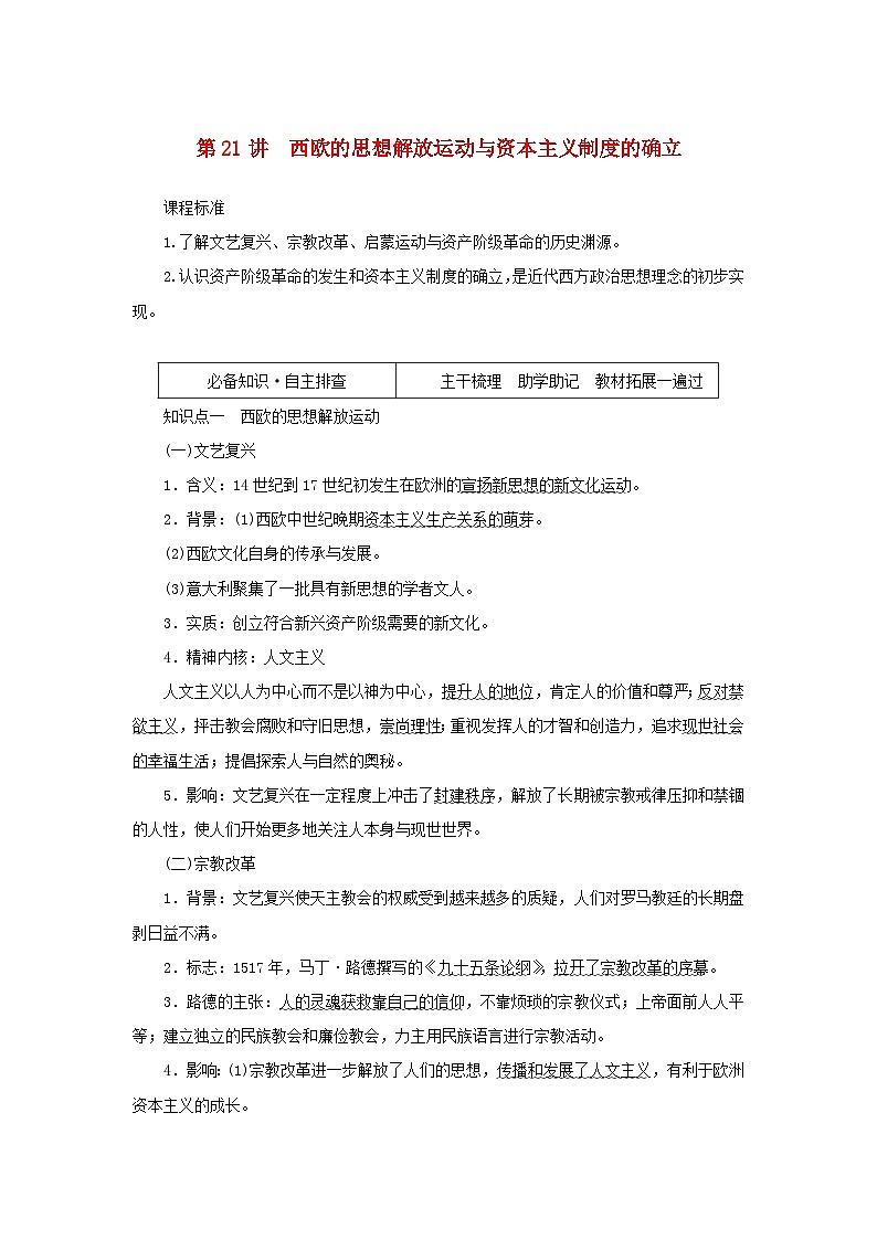 2023年新教材高中历史复习第21讲西欧的思想解放运动与资本主义制度的确立学案第1页