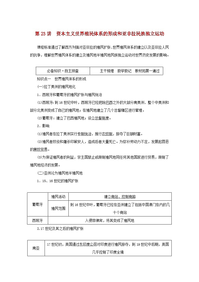 2023年新教材高中历史复习第23讲资本主义世界殖民体系的形成和亚非拉民族独立运动学案01