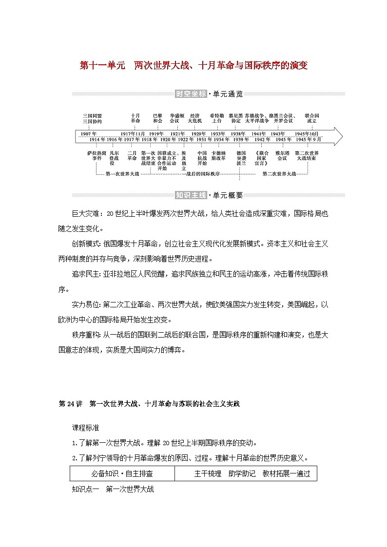 2023年新教材高中历史复习第24讲第一次世界大战十月革命与苏联的社会主义实践学案第1页