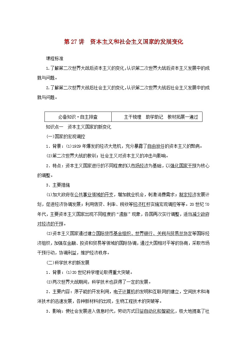 2023年新教材高中历史复习第27讲资本主义和社会主义国家的发展变化学案01