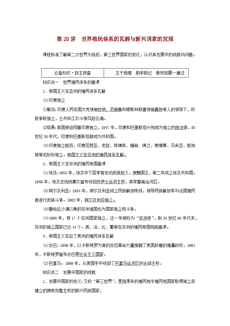 2023年新教材高中历史复习第28讲世界殖民体系的瓦解与新兴国家的发展学案01