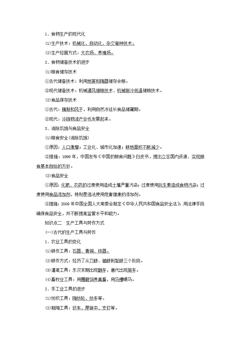 2023年新教材高中历史复习第35讲食物生产与社会生活和生产工具与劳作方式学案第3页