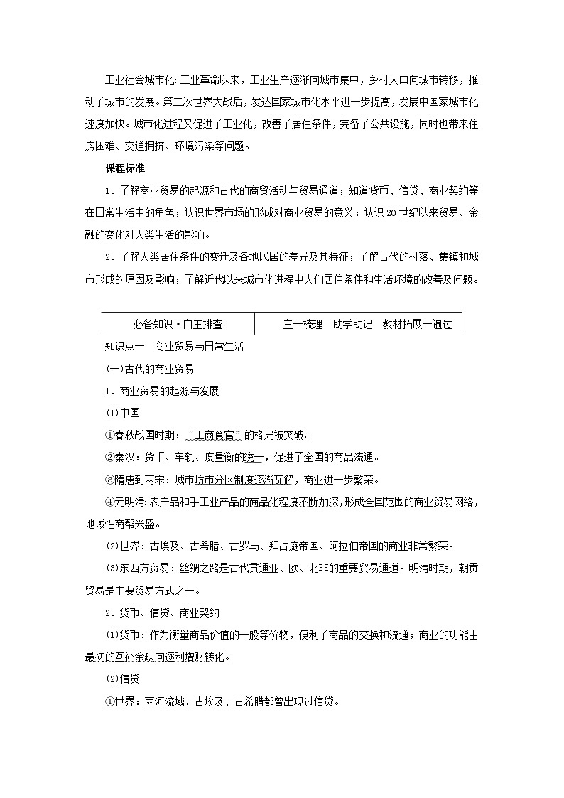 2023年新教材高中历史复习第36讲商业贸易与日常生活和村落城镇与居住环境学案第2页