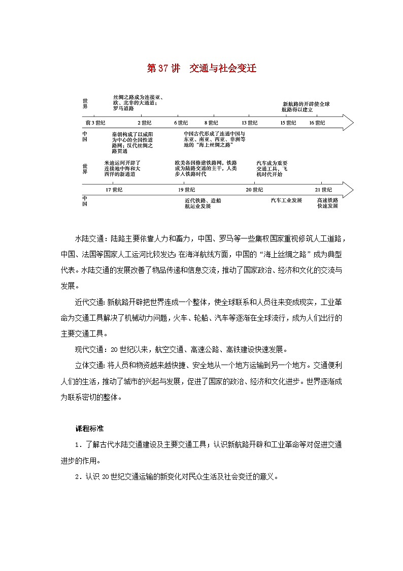 2023年新教材高中历史复习第37讲交通与社会变迁学案01