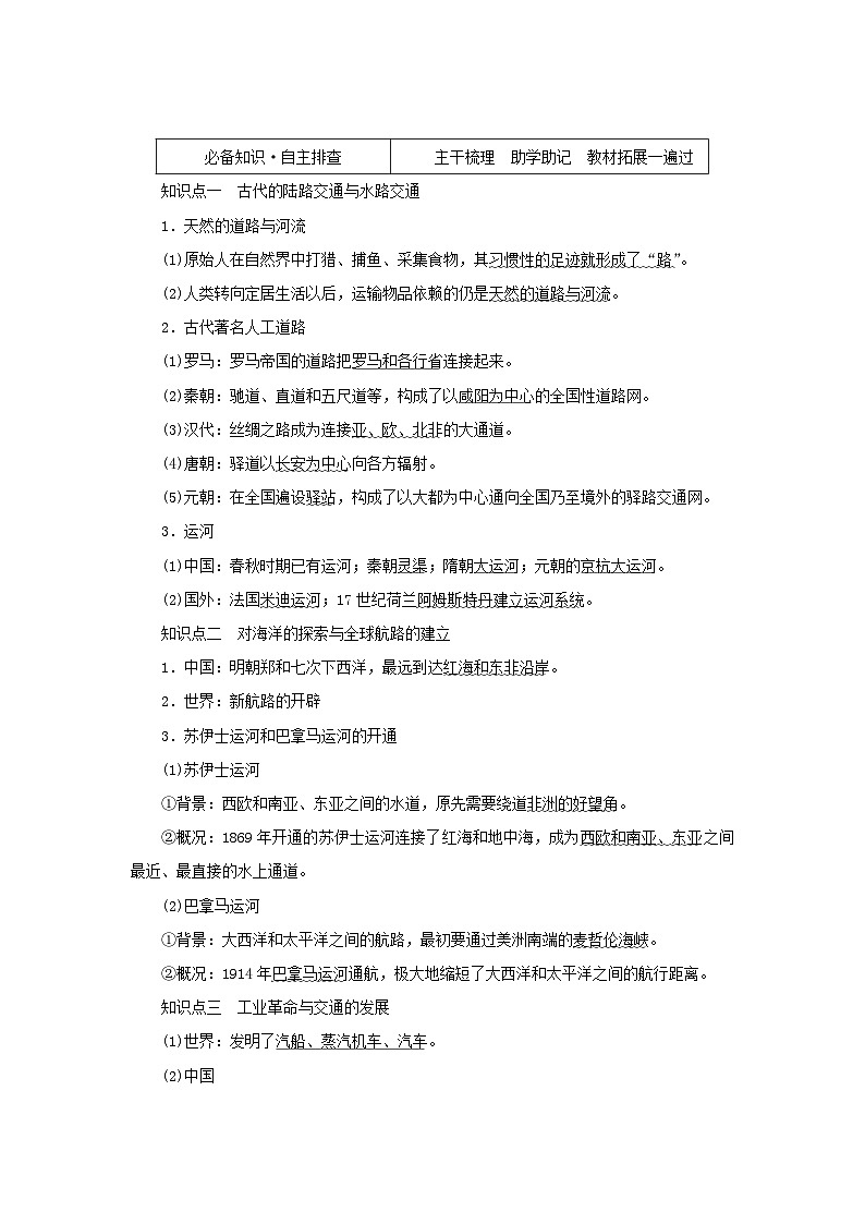2023年新教材高中历史复习第37讲交通与社会变迁学案02