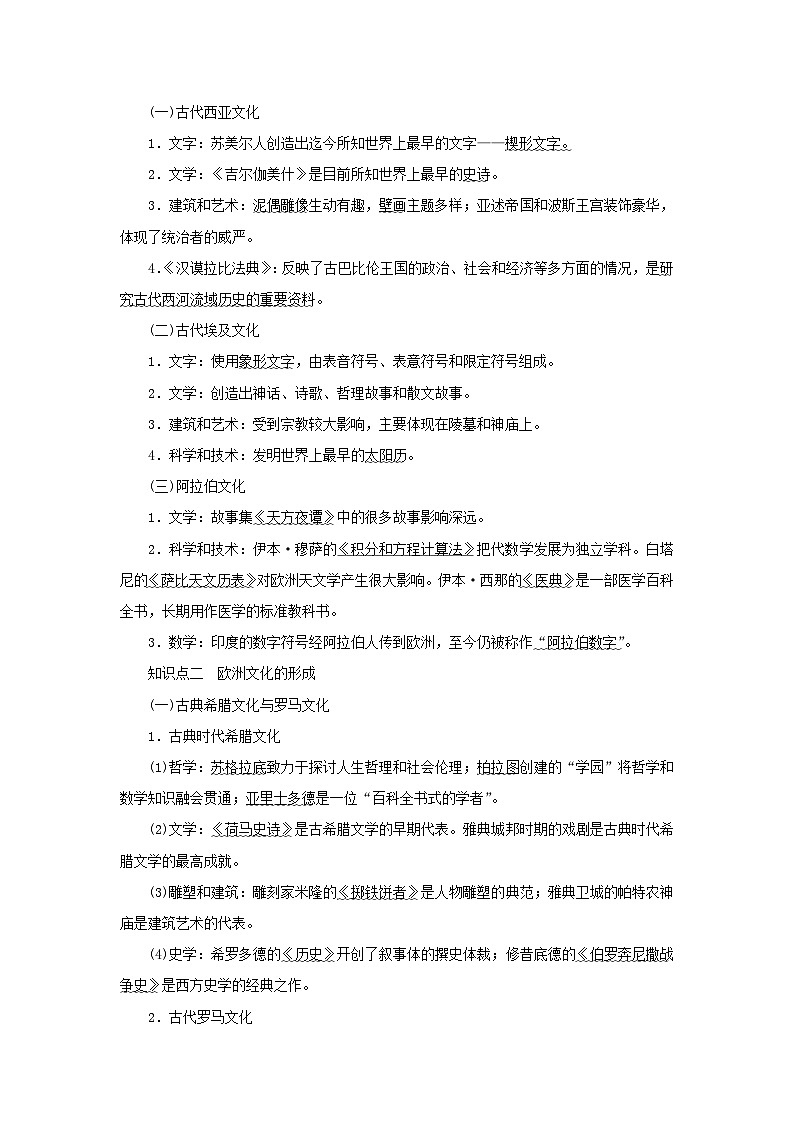 2023年新教材高中历史复习第40讲丰富多样的世界文化学案02