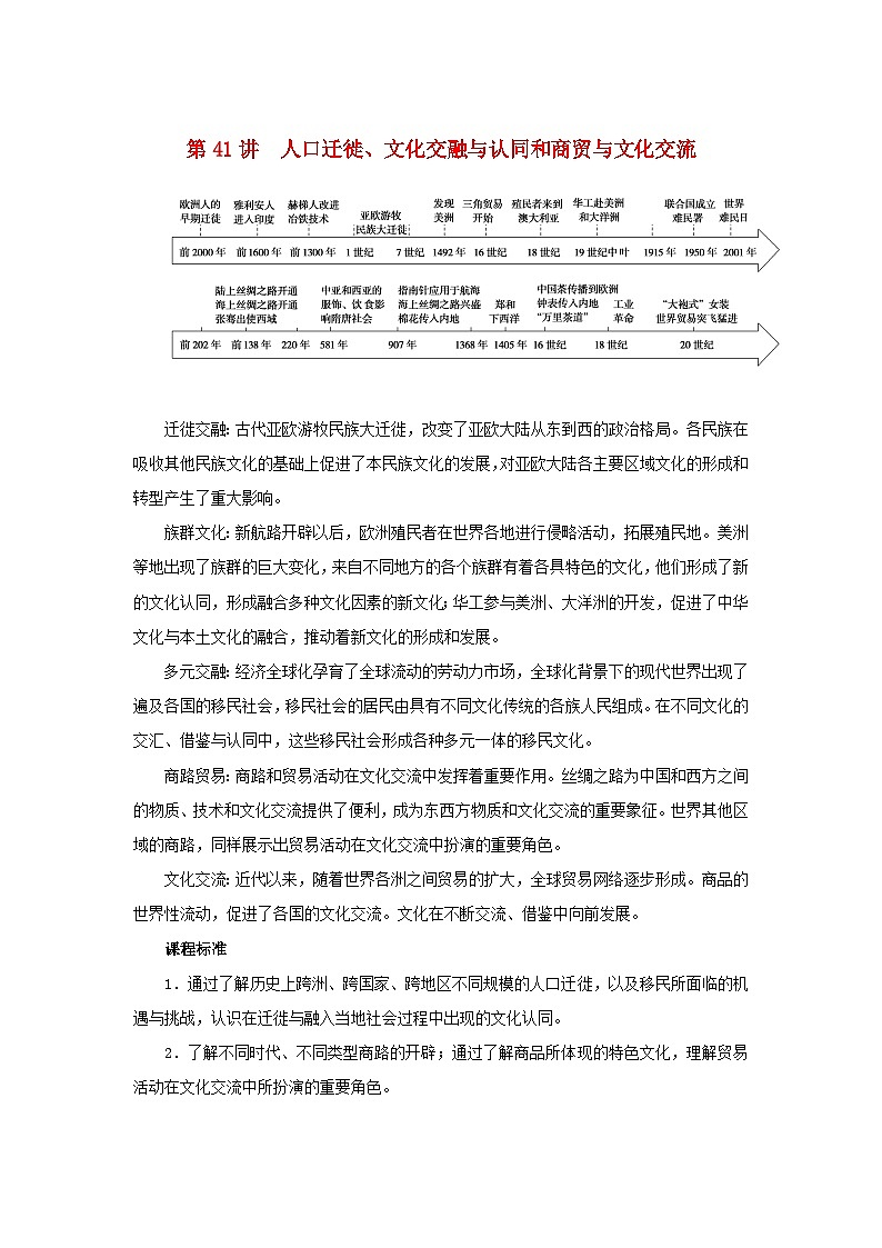 2023年新教材高中历史复习第41讲人口迁徙文化交融与认同和商贸与文化交流学案01