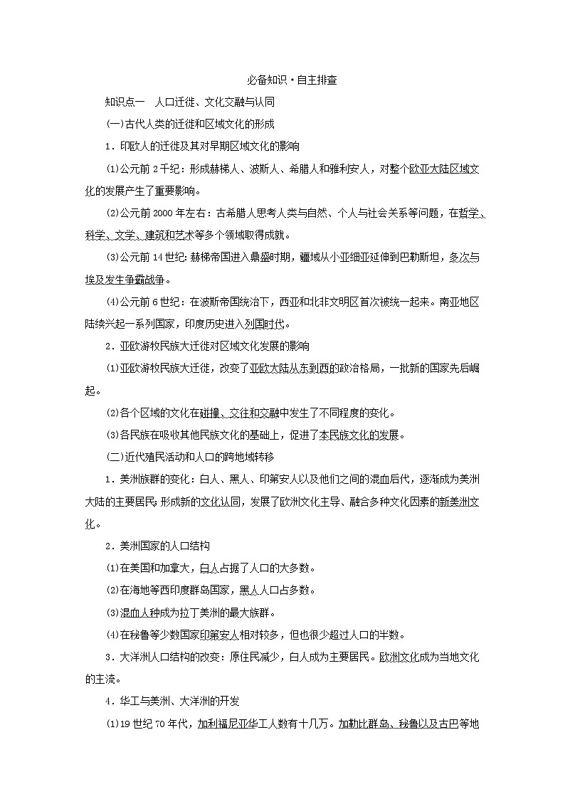 2023年新教材高中历史复习第41讲人口迁徙文化交融与认同和商贸与文化交流学案02