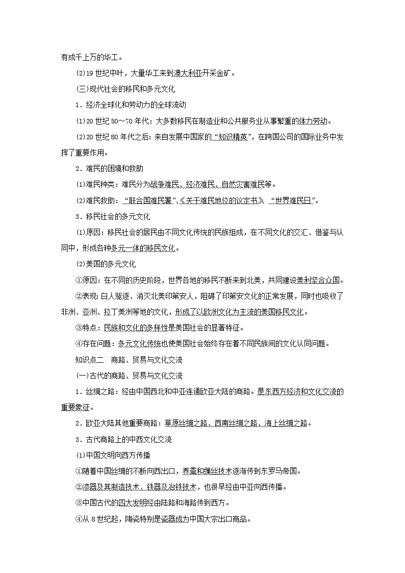 2023年新教材高中历史复习第41讲人口迁徙文化交融与认同和商贸与文化交流学案03