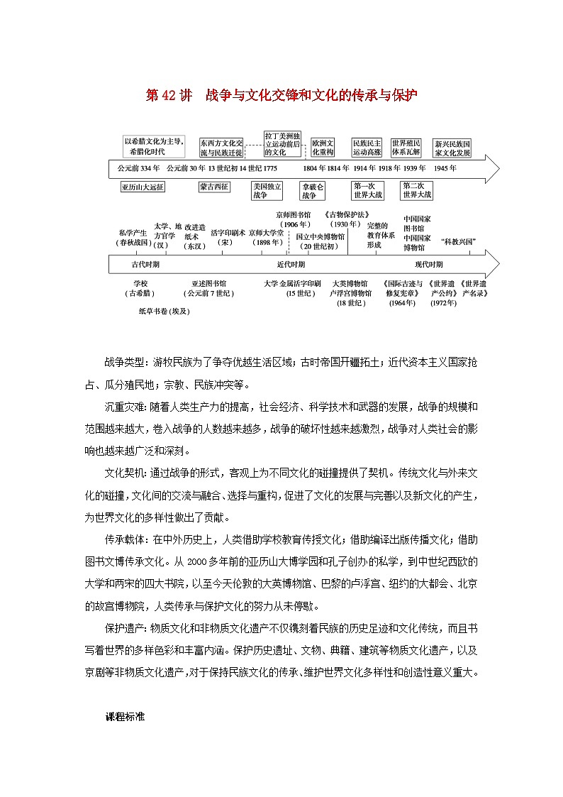 2023年新教材高中历史复习第42讲战争与文化交锋和文化的传承与保护学案01