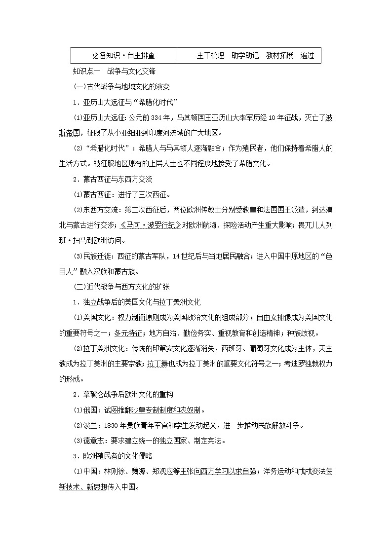 2023年新教材高中历史复习第42讲战争与文化交锋和文化的传承与保护学案03