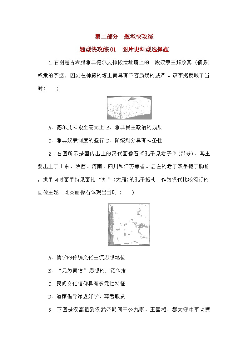 高考历史二轮专项分层特训卷第二部分题型快攻练01图片史料型选择题第1页