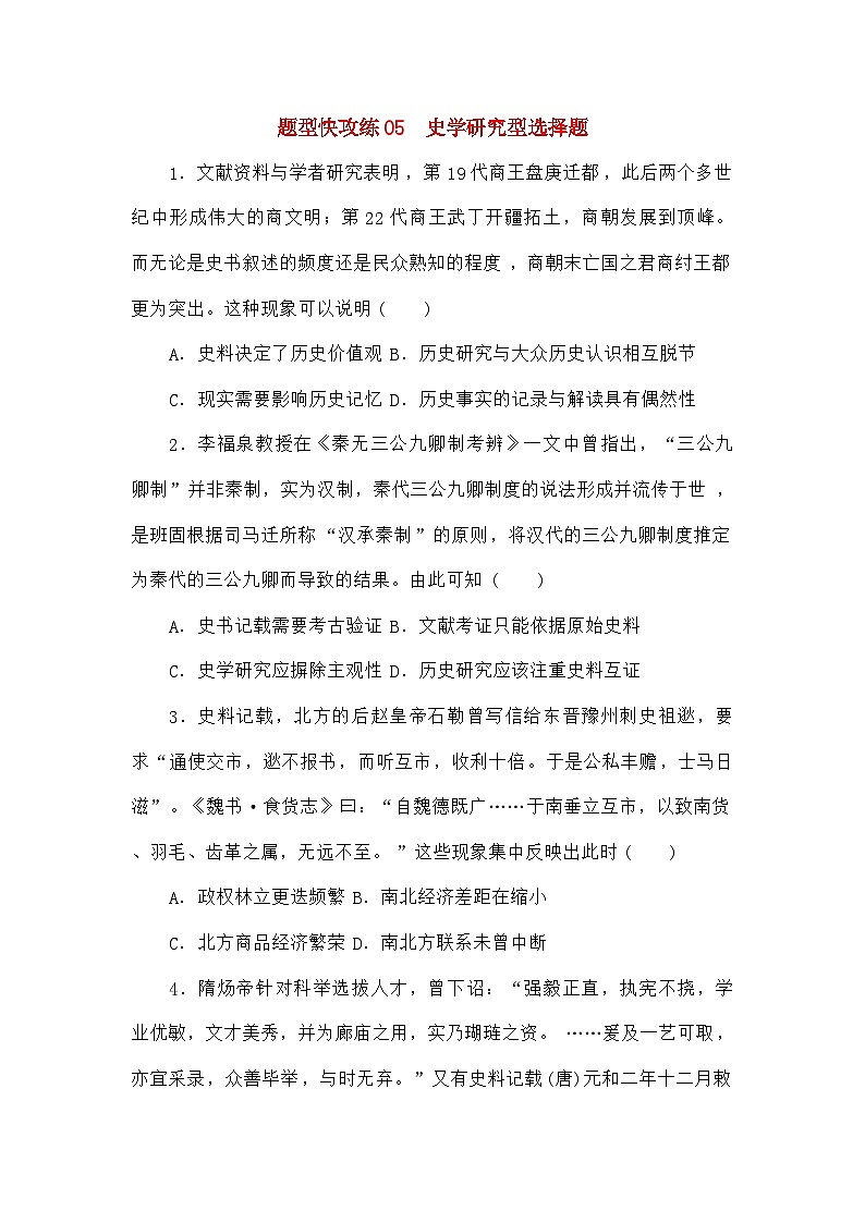 高考历史二轮专项分层特训卷第二部分题型快攻练05史学研究型选择题第1页