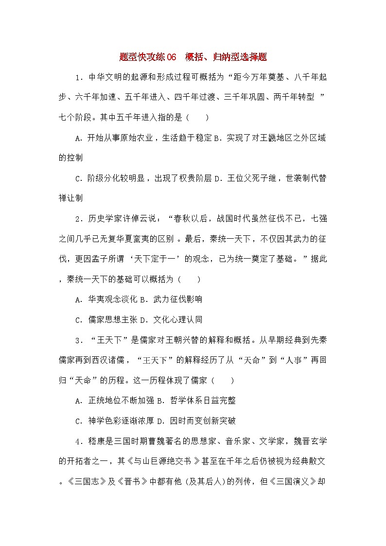 高考历史二轮专项分层特训卷第二部分题型快攻练06概括归纳型选择题第1页
