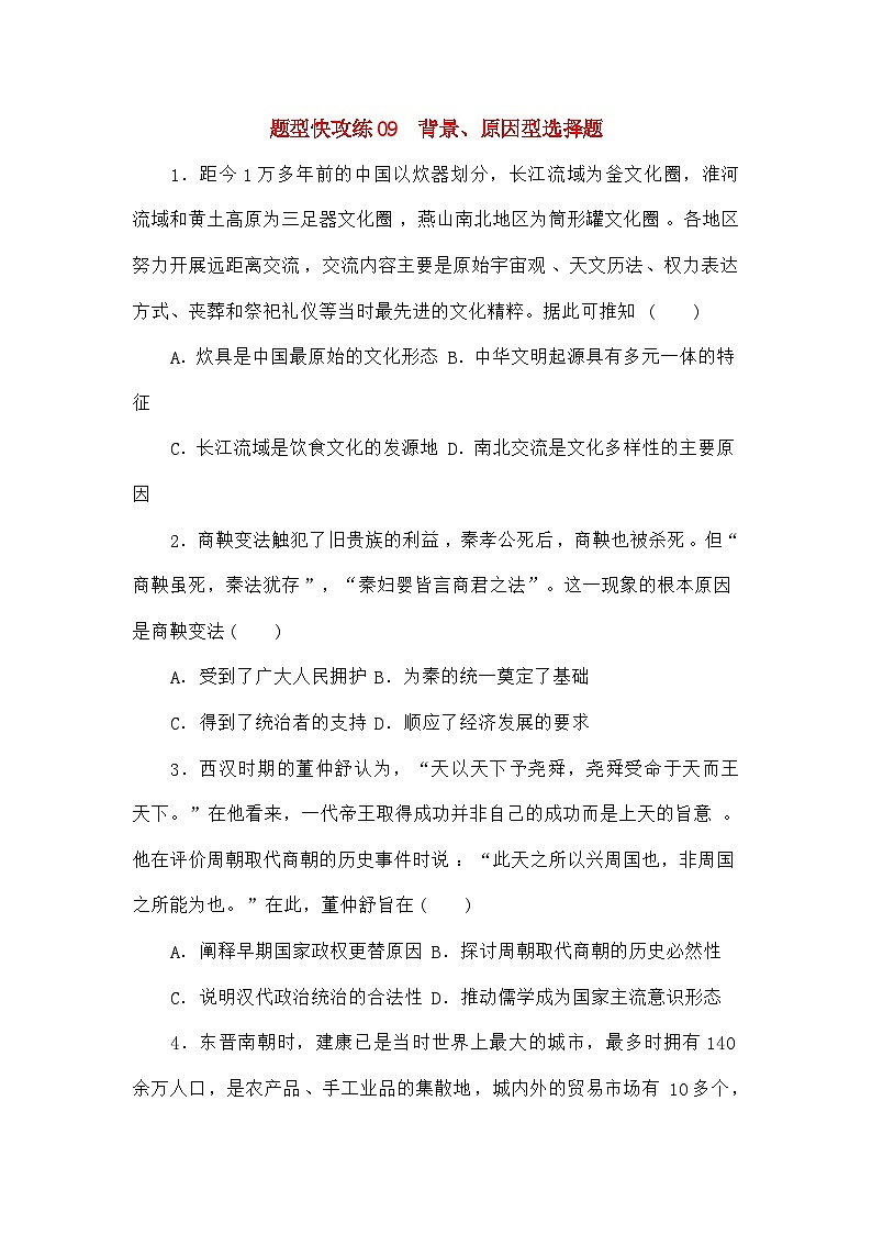 高考历史二轮专项分层特训卷第二部分题型快攻练09背景原因型选择题第1页