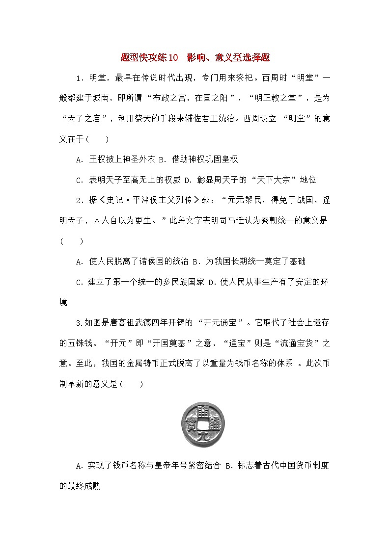 高考历史二轮专项分层特训卷第二部分题型快攻练10影响意义型选择题第1页
