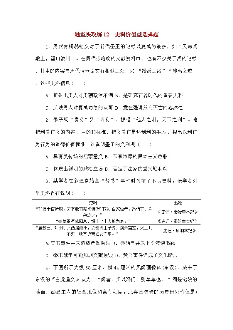 高考历史二轮专项分层特训卷第二部分题型快攻练12史料价值型选择题第1页