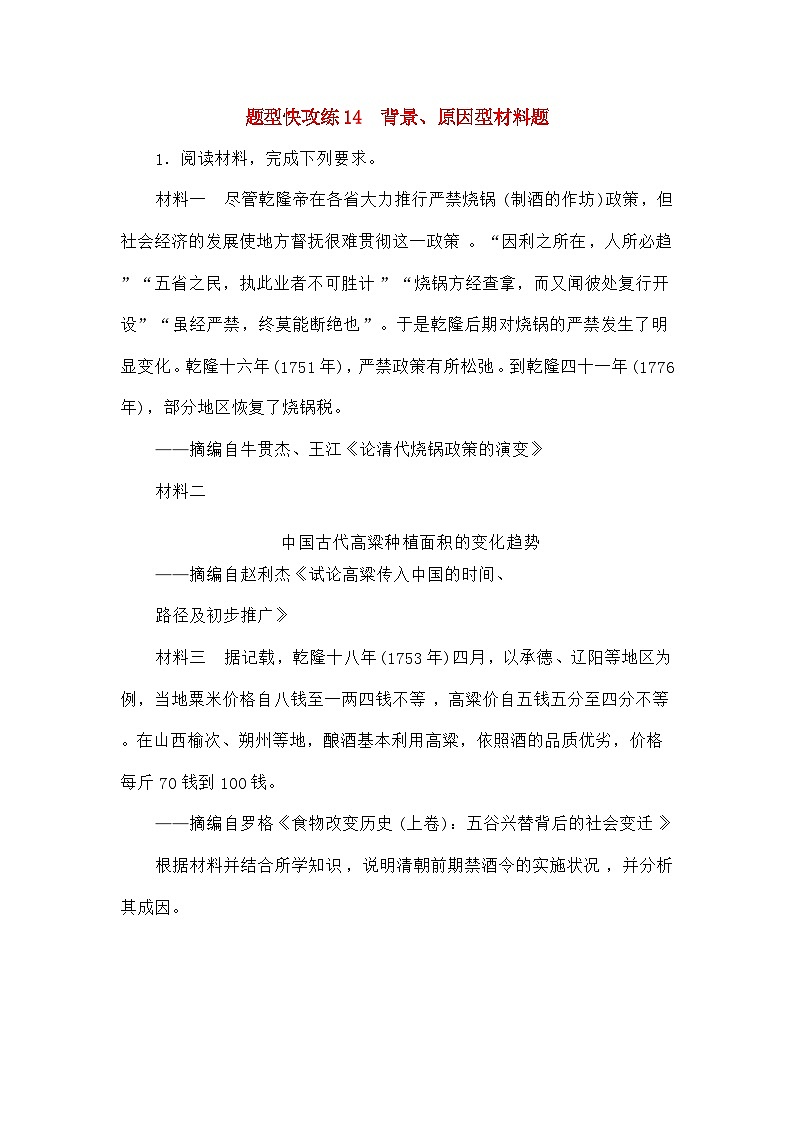 高考历史二轮专项分层特训卷第二部分题型快攻练14背景原因型材料题第1页
