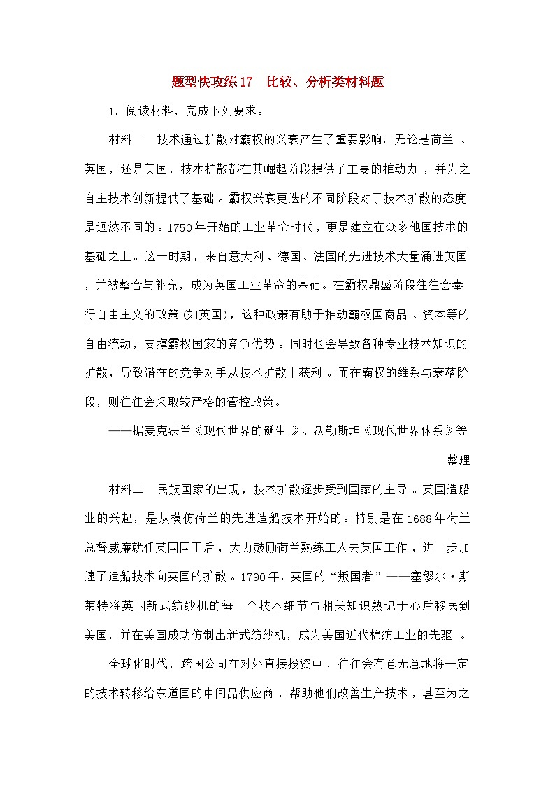 高考历史二轮专项分层特训卷第二部分题型快攻练17比较分析类材料题第1页