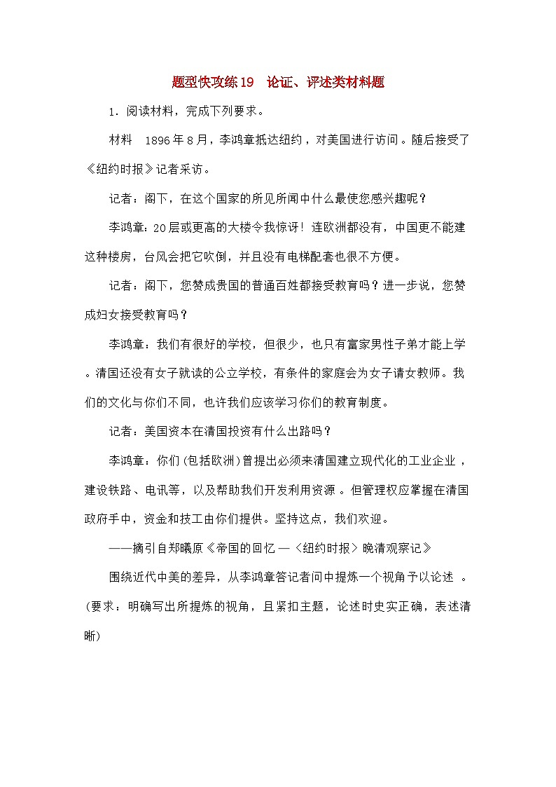 高考历史二轮专项分层特训卷第二部分题型快攻练19论证评述类材料题第1页