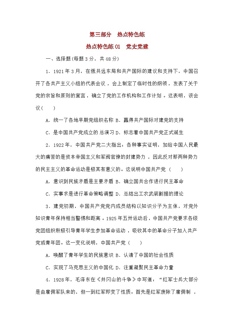 高考历史二轮专项分层特训卷第三部分热点特色练01党史党建第1页
