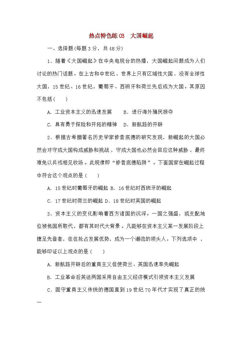 高考历史二轮专项分层特训卷第三部分热点特色练03大国崛起第1页
