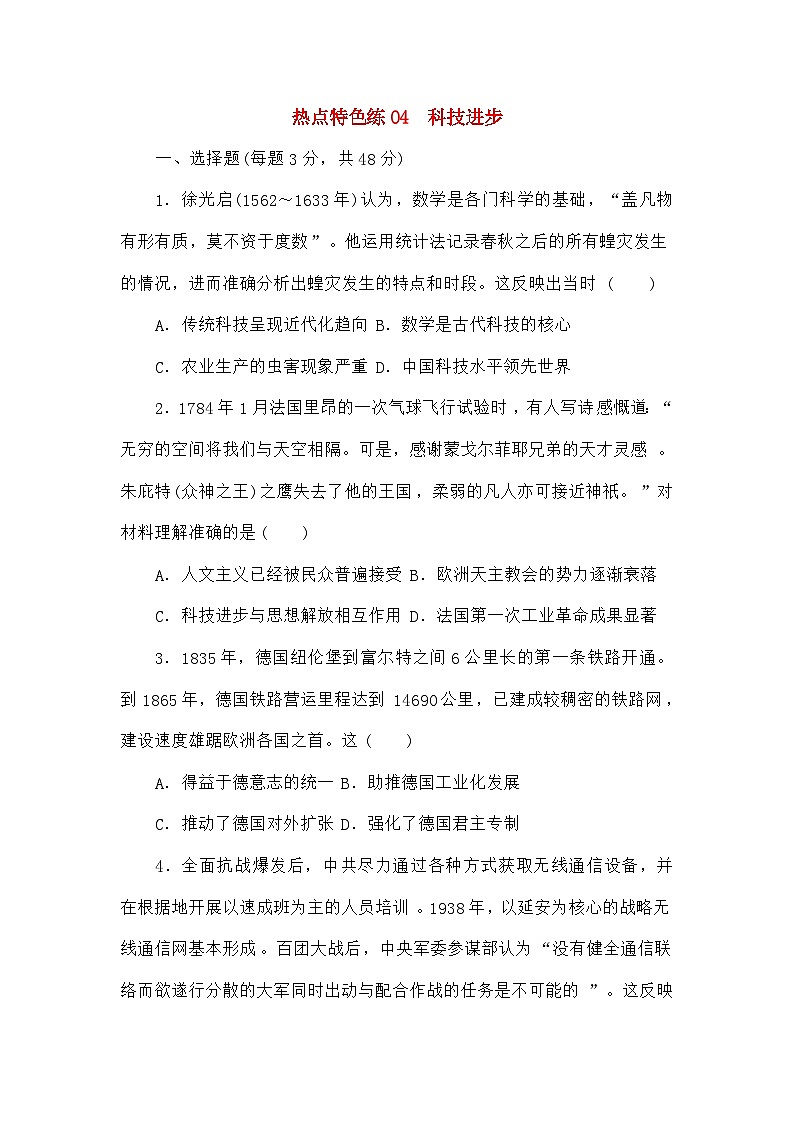 高考历史二轮专项分层特训卷第三部分热点特色练04科技进步第1页