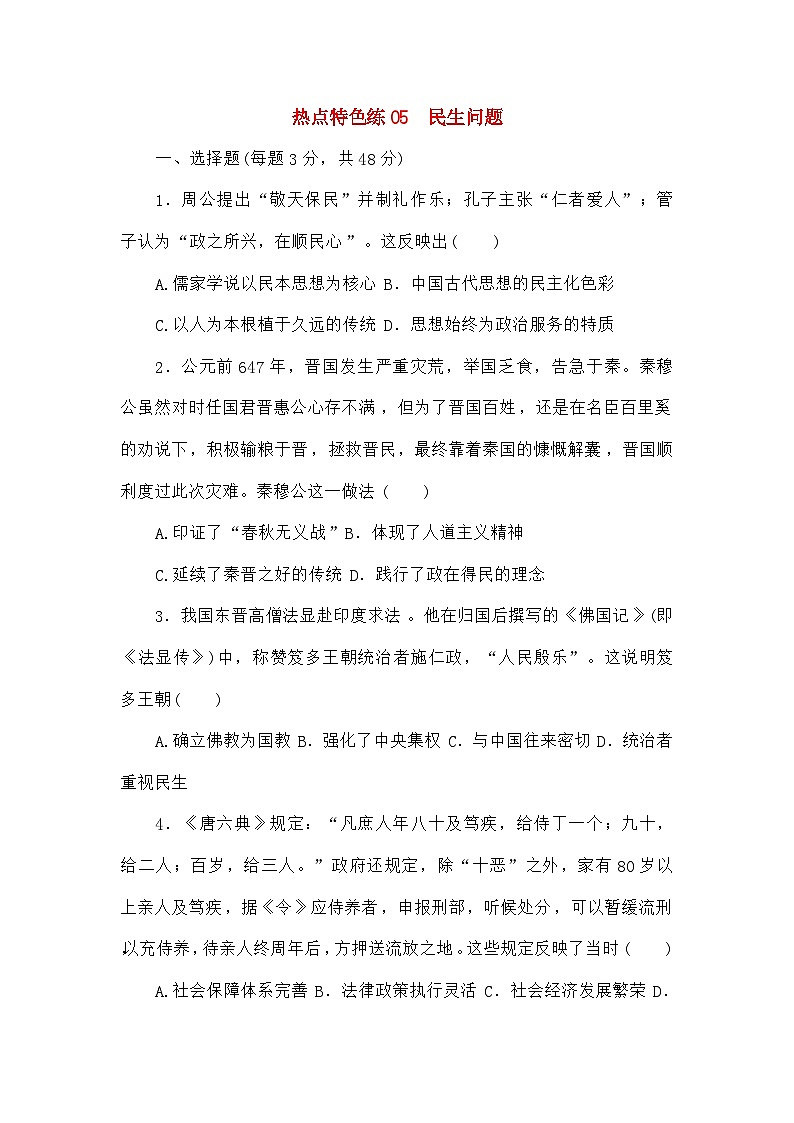 高考历史二轮专项分层特训卷第三部分热点特色练05民生问题第1页