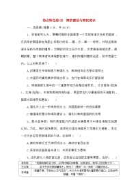 高考历史二轮专项分层特训卷第三部分热点特色练08海防建设与海权意识