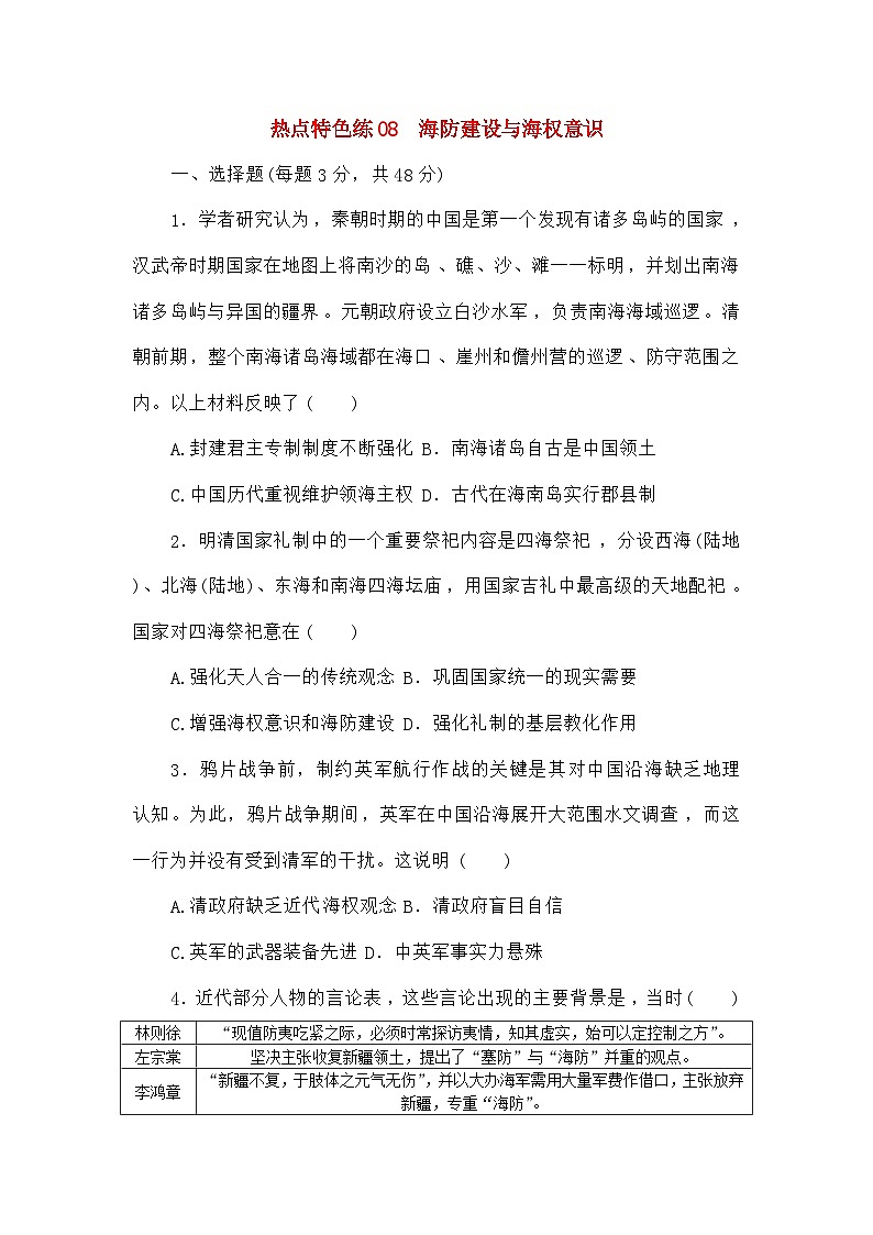 高考历史二轮专项分层特训卷第三部分热点特色练08海防建设与海权意识第1页