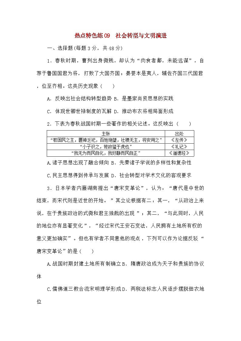 高考历史二轮专项分层特训卷第三部分热点特色练09社会转型与文明演进第1页