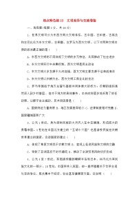 高考历史二轮专项分层特训卷第三部分热点特色练10文明差异与交流借鉴