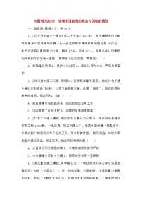 高考历史二轮专项分层特训卷第一部分专题闯关练04明清中国版图的奠定与面临的挑战