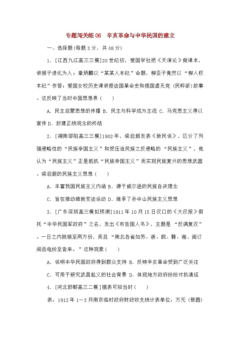 高考历史二轮专项分层特训卷第一部分专题闯关练06辛亥革命与中华民国的建立第1页