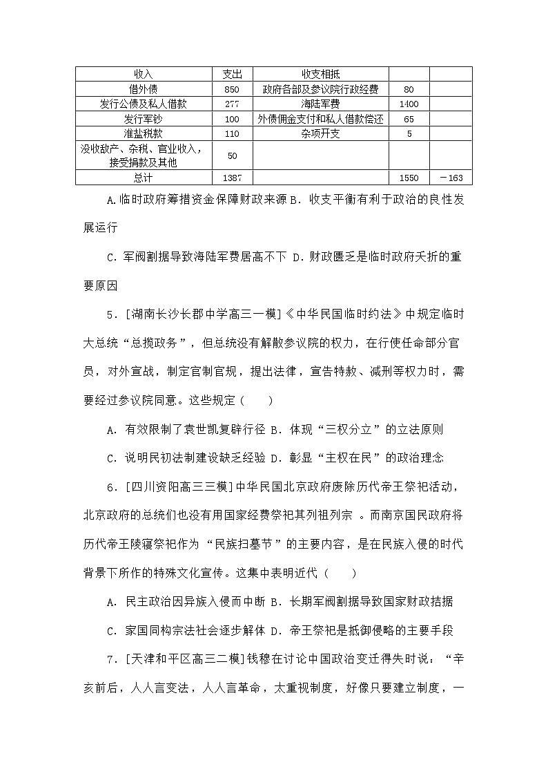 高考历史二轮专项分层特训卷第一部分专题闯关练06辛亥革命与中华民国的建立第2页