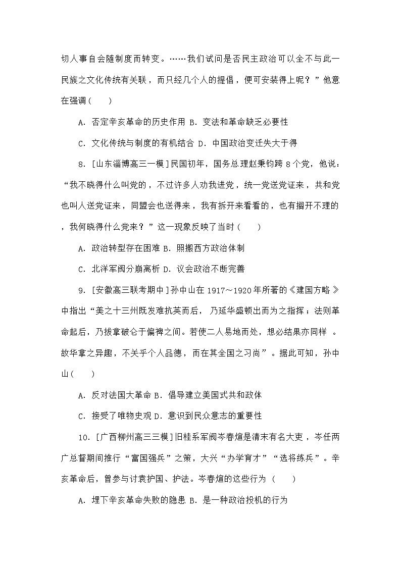 高考历史二轮专项分层特训卷第一部分专题闯关练06辛亥革命与中华民国的建立第3页