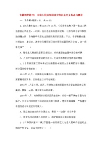 高考历史二轮专项分层特训卷第一部分专题闯关练09中华人民共和国成立和社会主义革命与建设