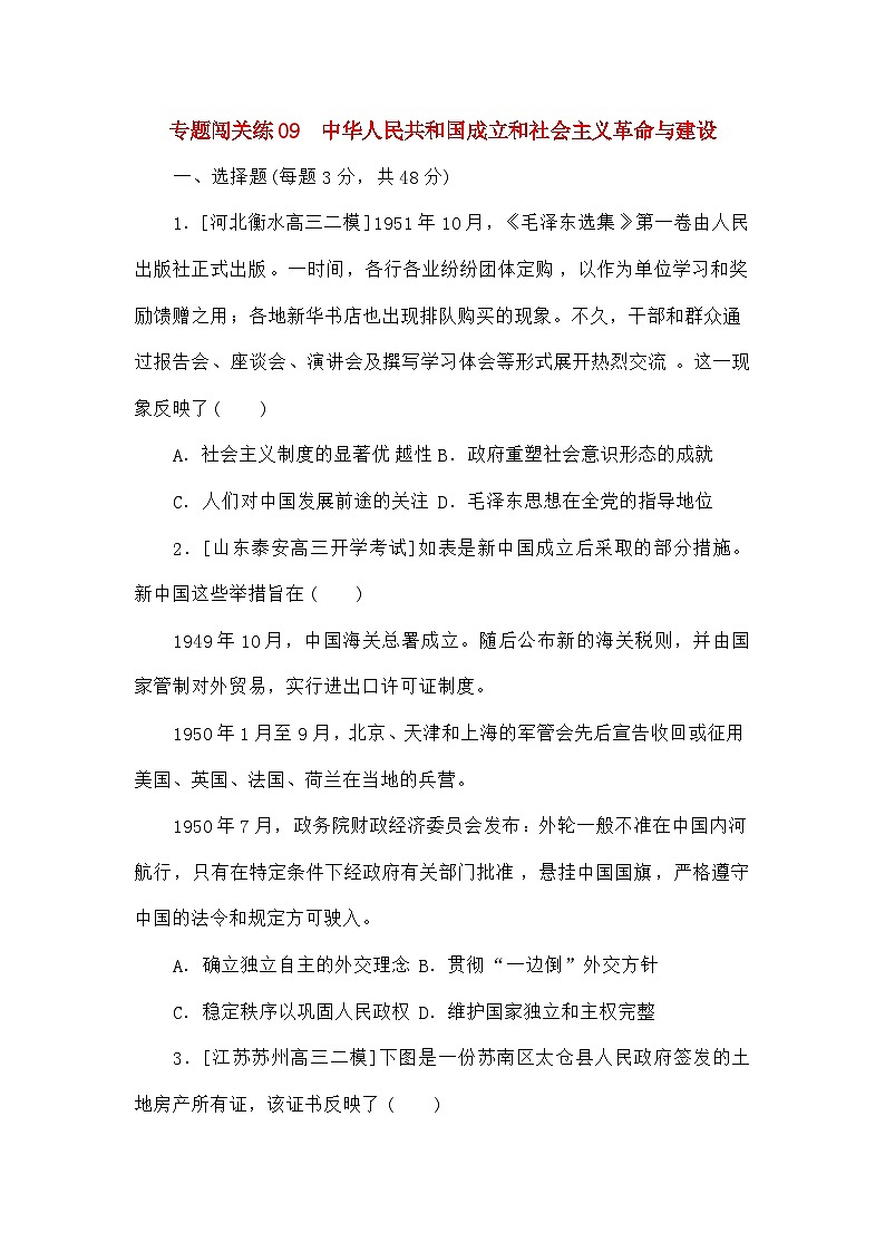 高考历史二轮专项分层特训卷第一部分专题闯关练09中华人民共和国成立和社会主义革命与建设第1页