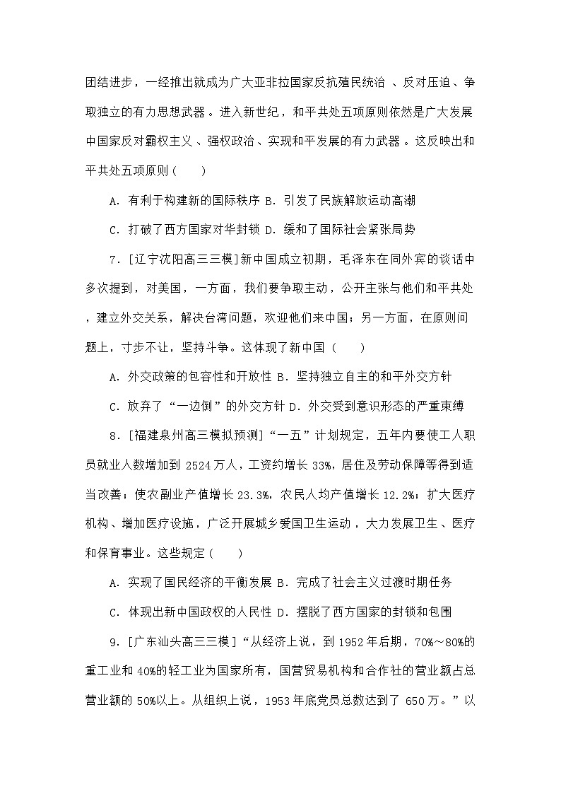 高考历史二轮专项分层特训卷第一部分专题闯关练09中华人民共和国成立和社会主义革命与建设第3页