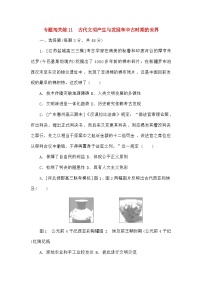 高考历史二轮专项分层特训卷第一部分专题闯关练11古代文明产生与发展和中古时期的世界