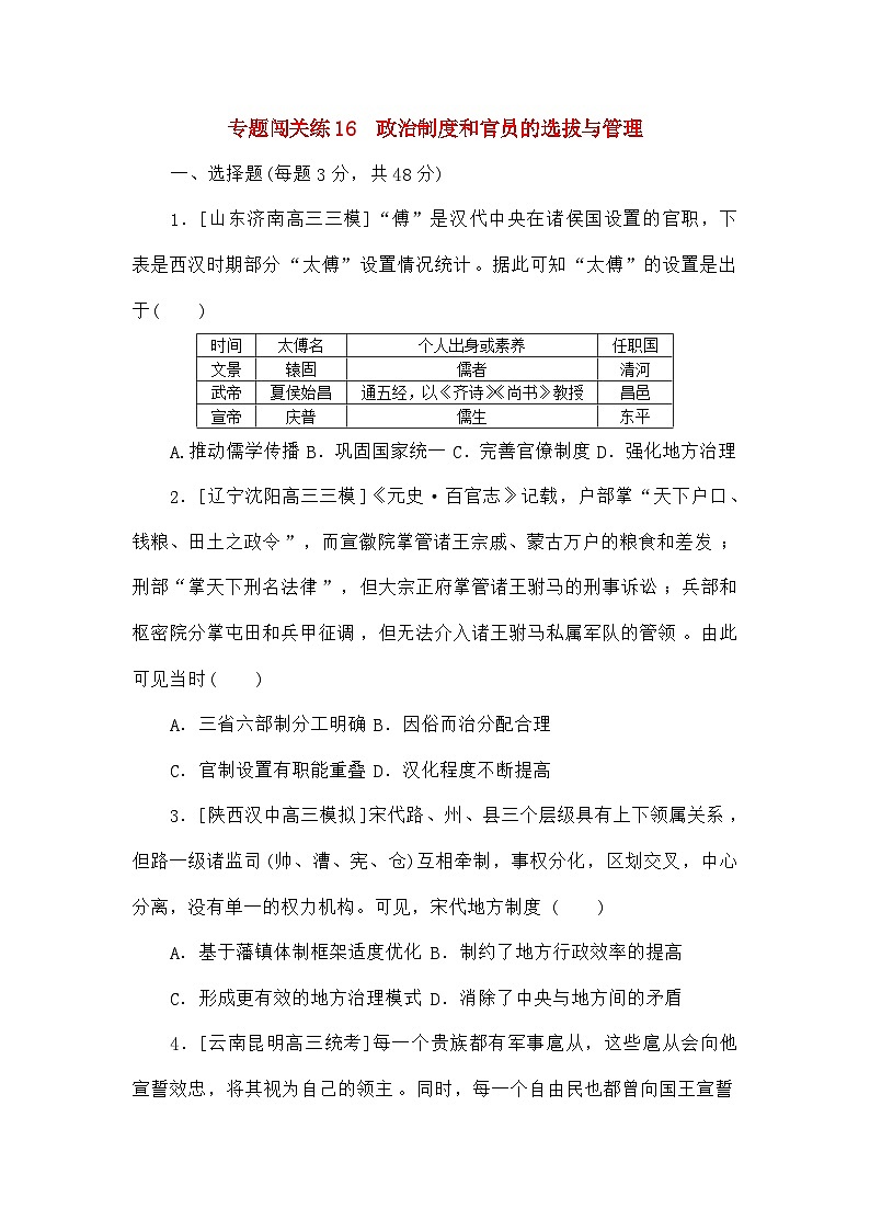 高考历史二轮专项分层特训卷第一部分专题闯关练16政治制度和官员的选拔与管理第1页