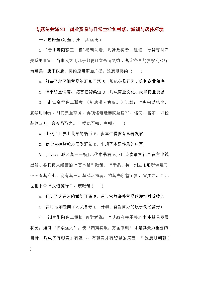 高考历史二轮专项分层特训卷第一部分专题闯关练20商业贸易与日常生活和村落城镇与居住环境第1页