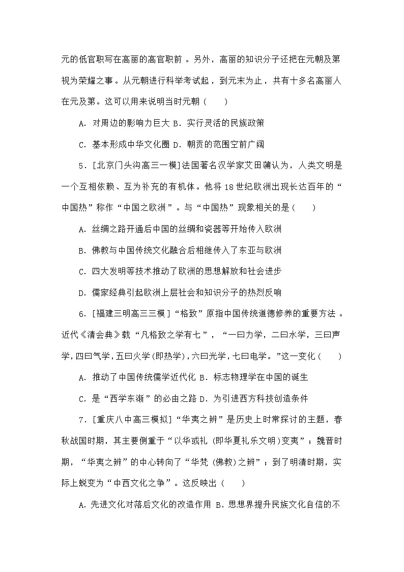 高考历史二轮专项分层特训卷第一部分专题闯关练22源远流长的中华文化和丰富多彩的世界文化第2页